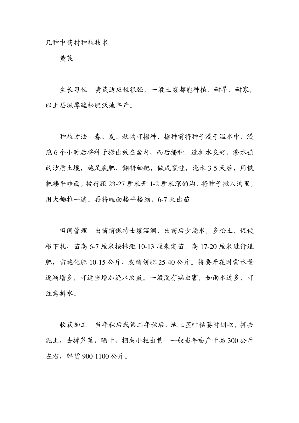 几种中药材种植技术_第1页