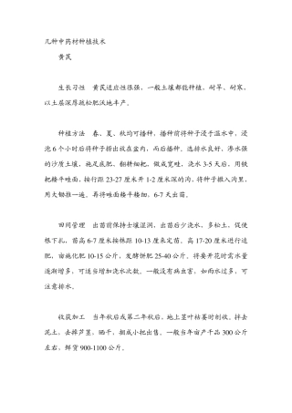 几种中药材种植技术