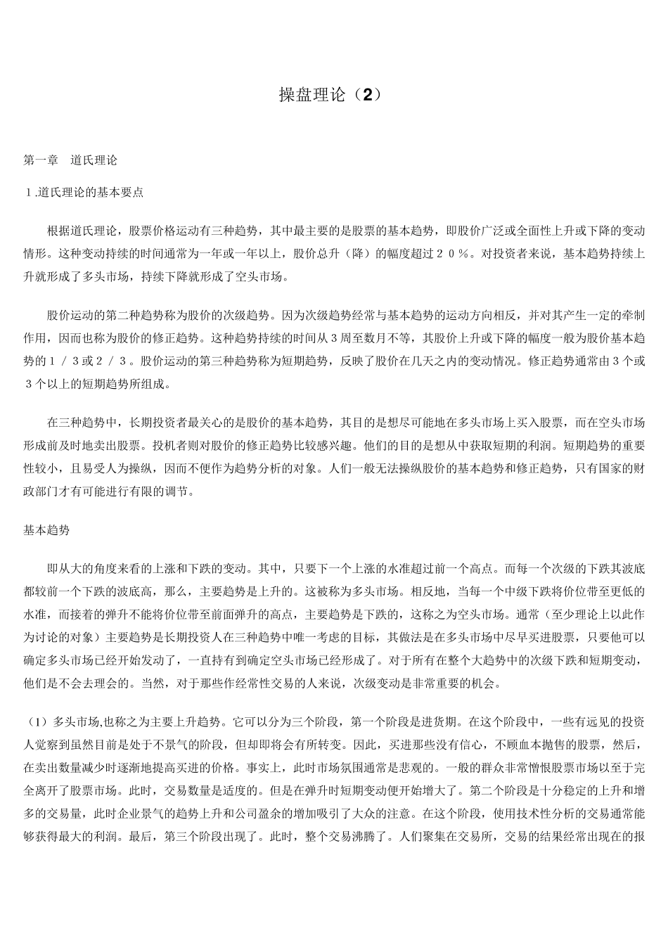 几种主流的操盘理论介绍(道氏理论,波浪理论,亚当理论,相反理论,江恩理论等十种理论)_第1页