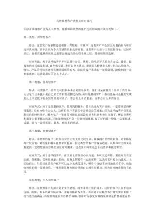 几种典型客户类型及应对技巧