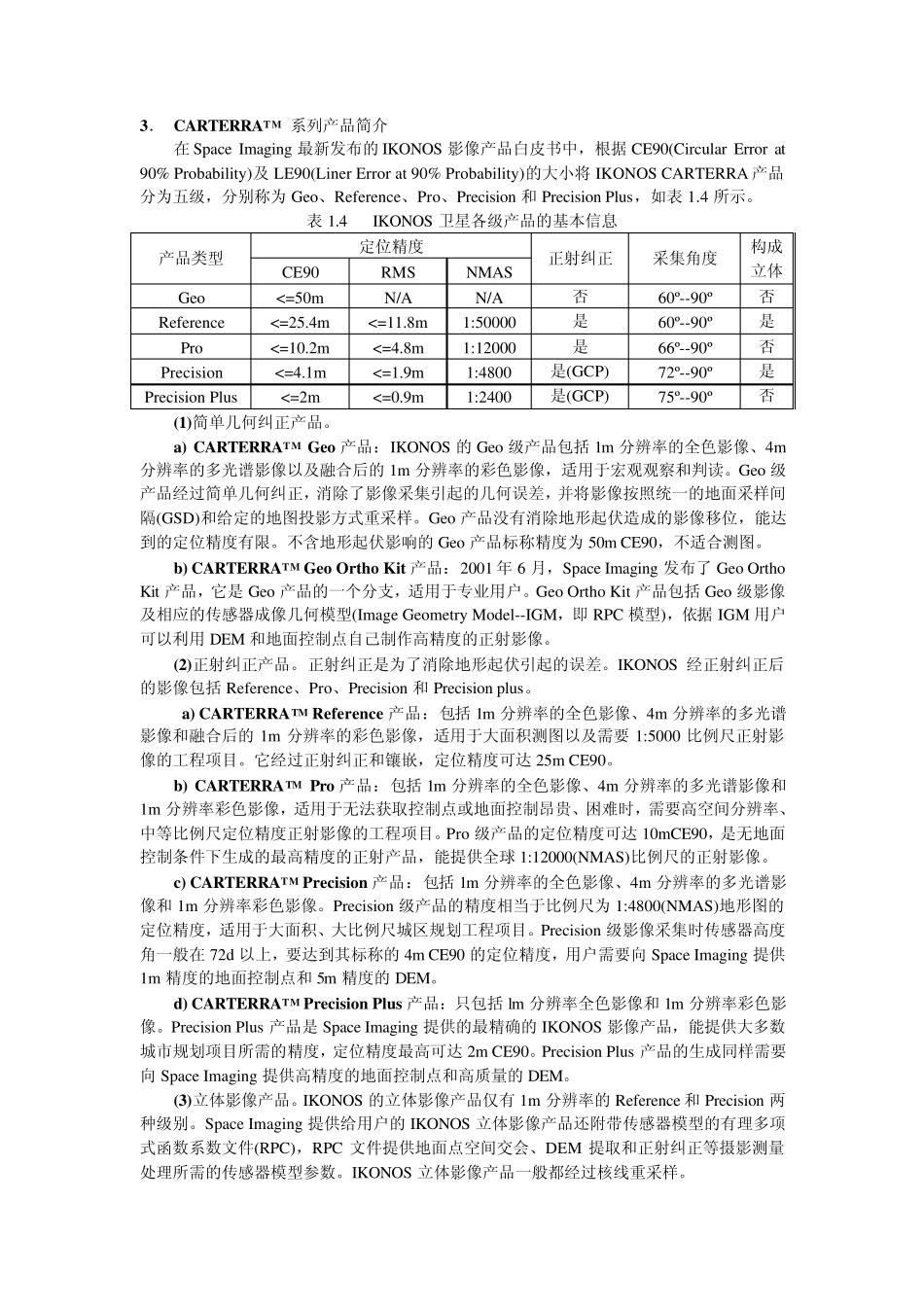 几种典型高分辨率商业遥感卫星系统_第2页