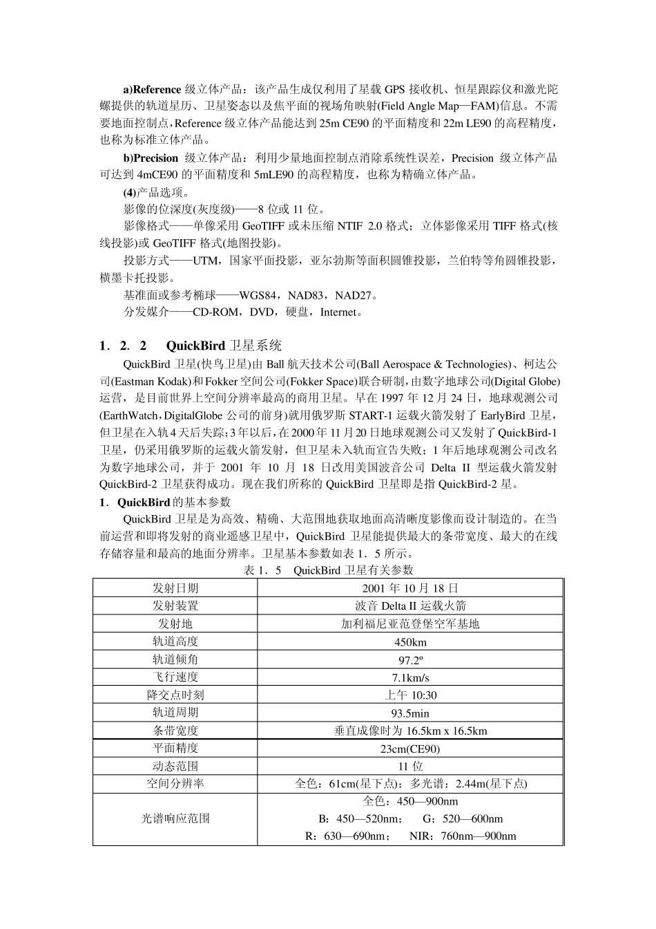 几种典型高分辨率商业遥感卫星系统_第3页