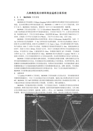 几种典型高分辨率商业遥感卫星系统