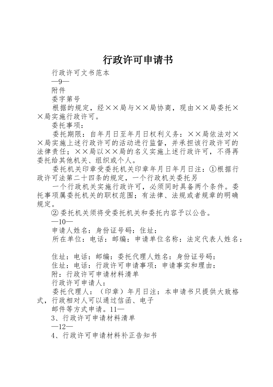 行政许可申请书_第1页