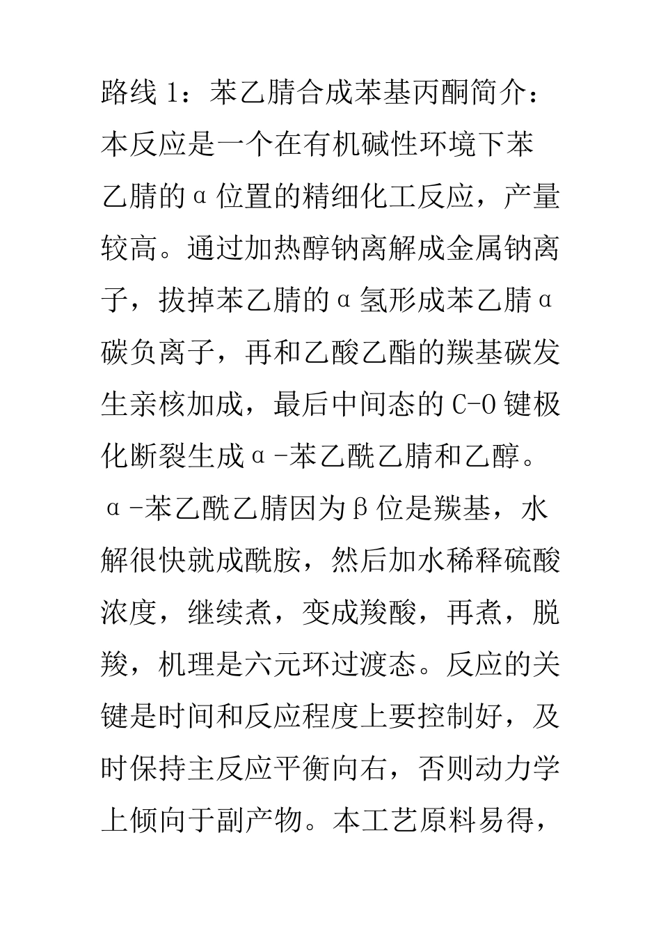 几种合成苯基丙酮常见路线简介_第1页