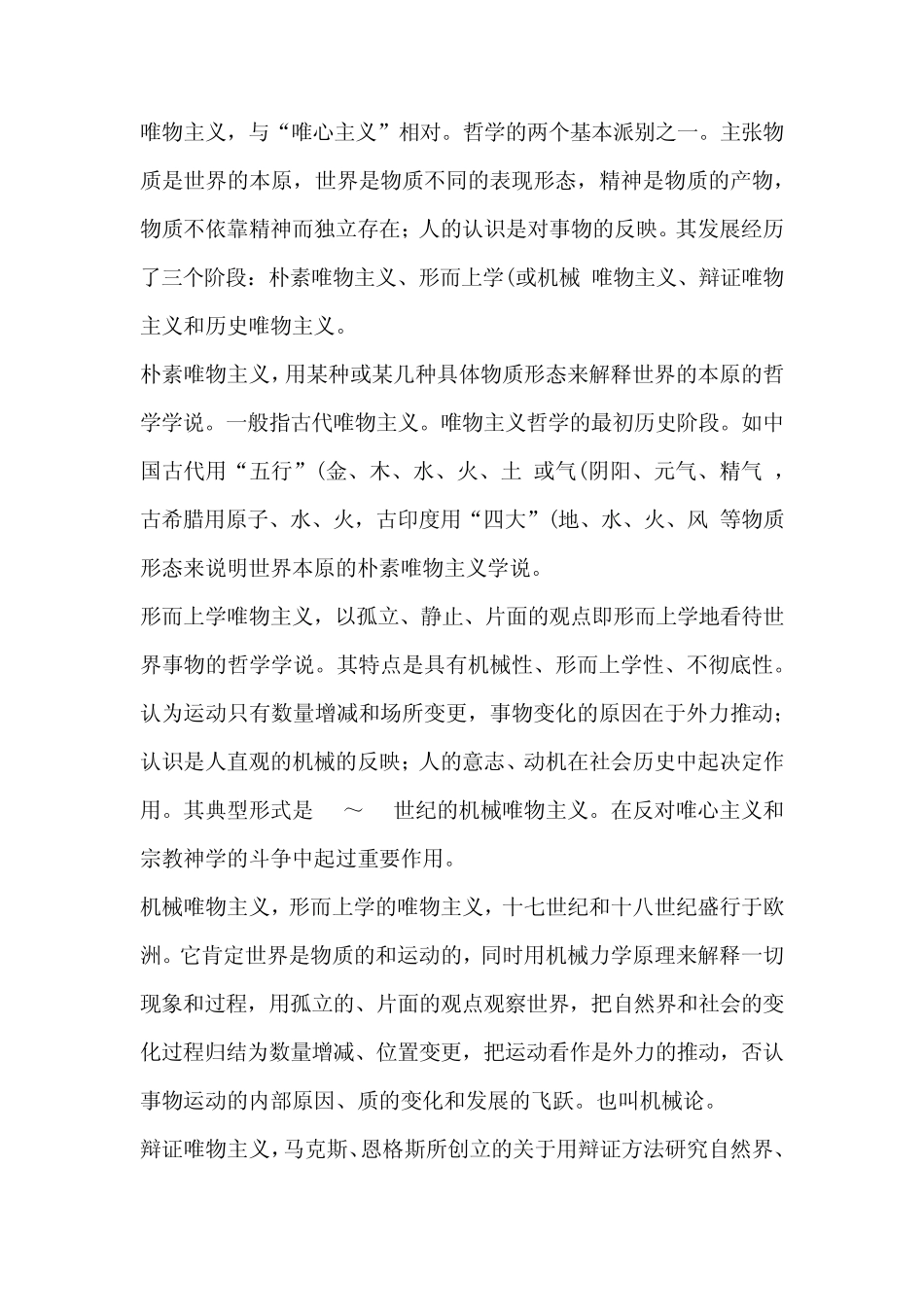 几种唯物主义唯心主义之间的区别和联系,以及他们的概念_第1页