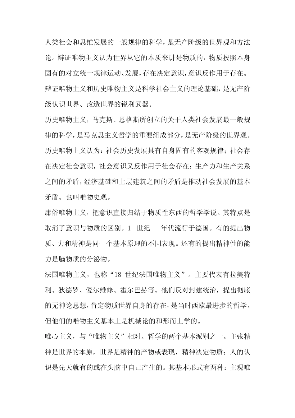 几种唯物主义唯心主义之间的区别和联系,以及他们的概念_第2页