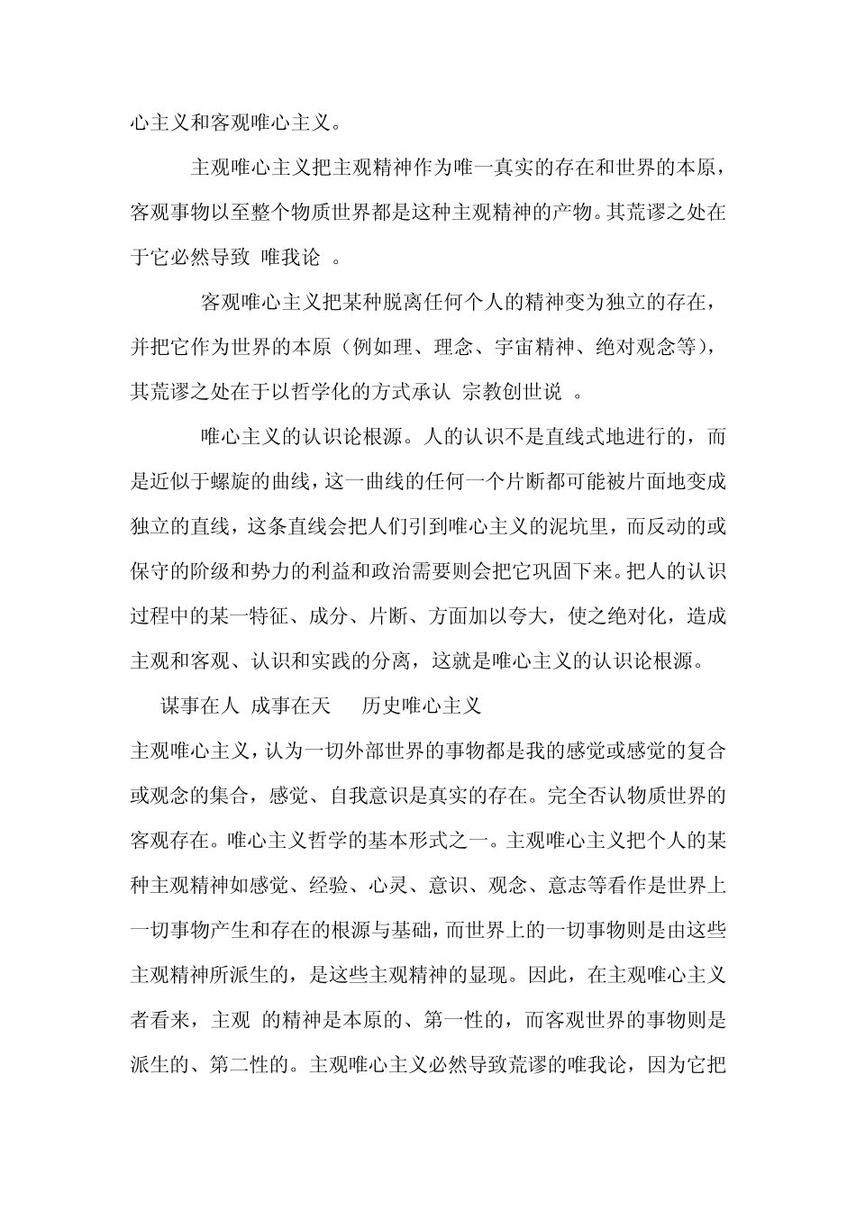 几种唯物主义唯心主义之间的区别和联系,以及他们的概念_第3页