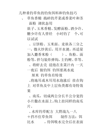 几种垂钓草鱼的钓鱼饵料和钓鱼技巧