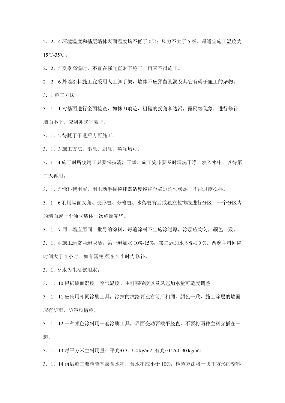 几种外墙涂料的施工工艺_第2页