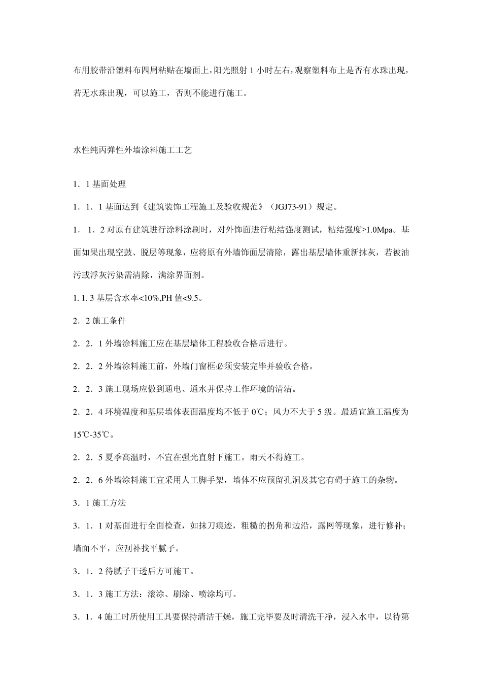 几种外墙涂料的施工工艺_第3页