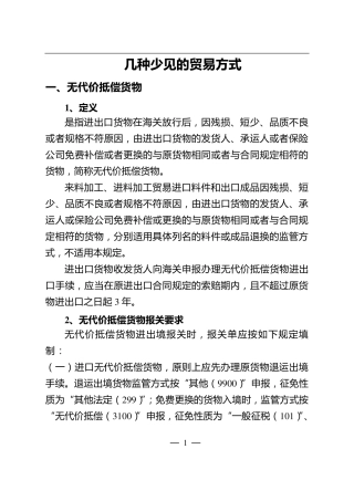 几种少见的贸易方式