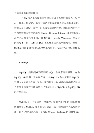 几种常用数据库的比较