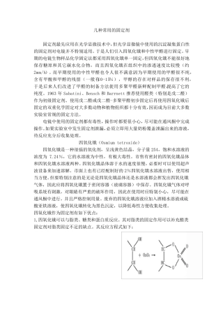 几种常用的固定剂