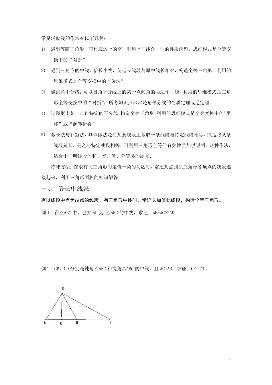 几种常用辅助线的做法_第1页