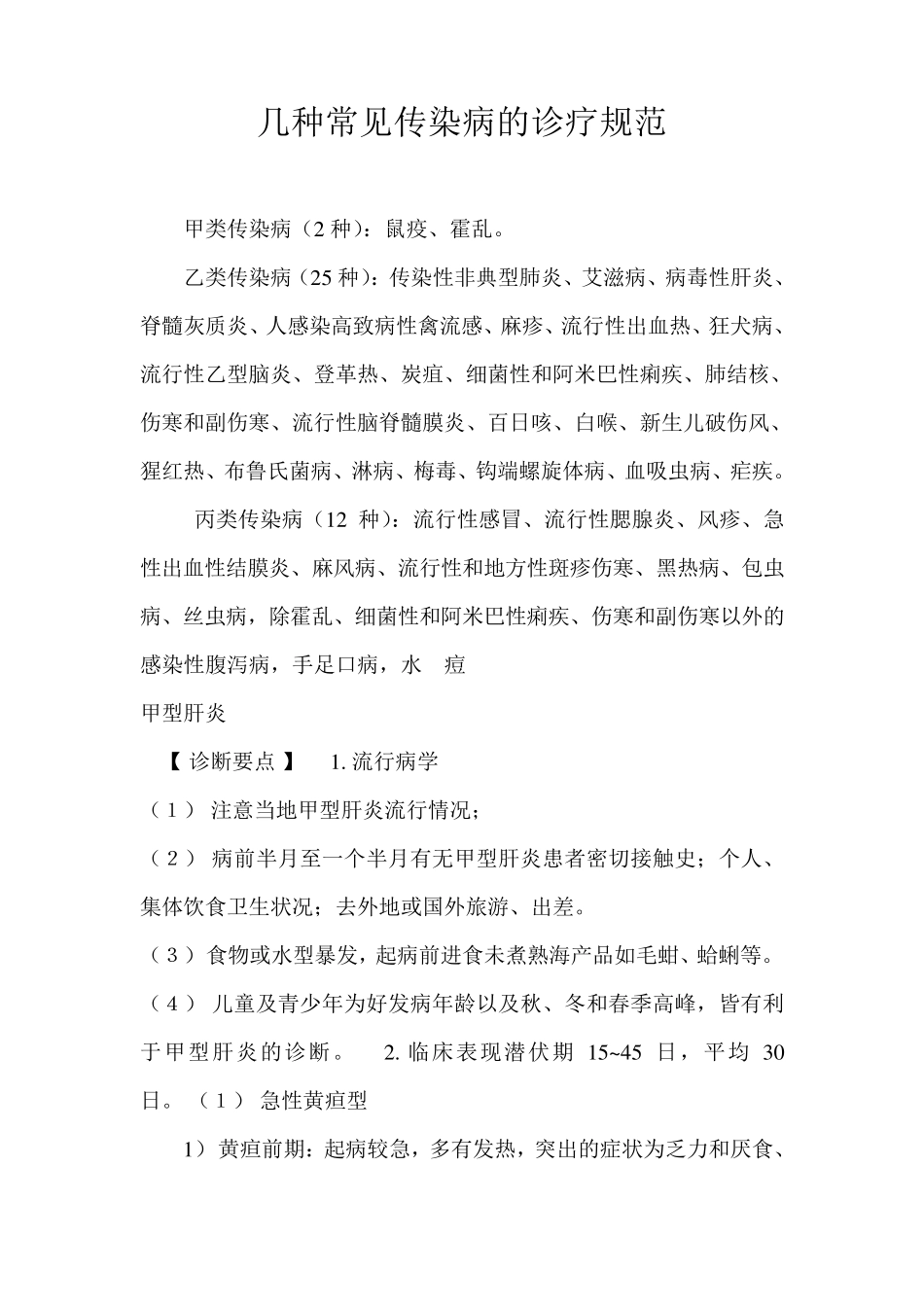 几种常见传染病的诊疗规范_第1页