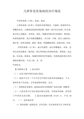 几种常见传染病的诊疗规范