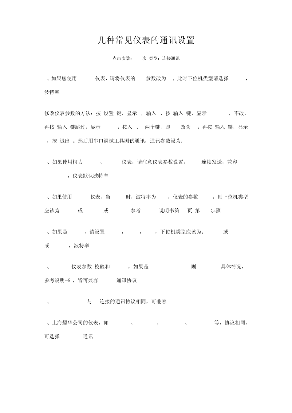 几种常见仪表的通讯设置_第1页