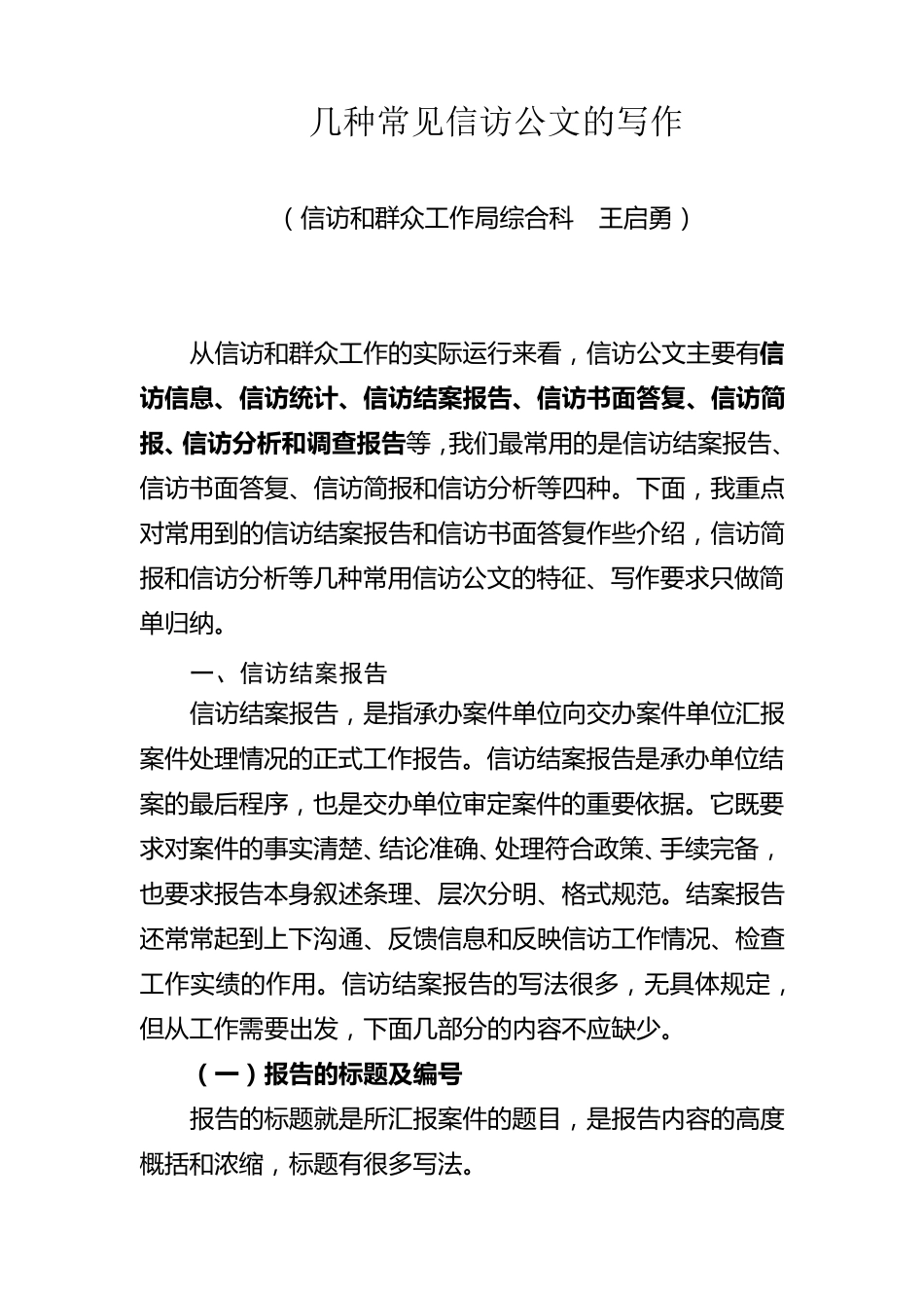 几种常见信访公文的写作_第1页