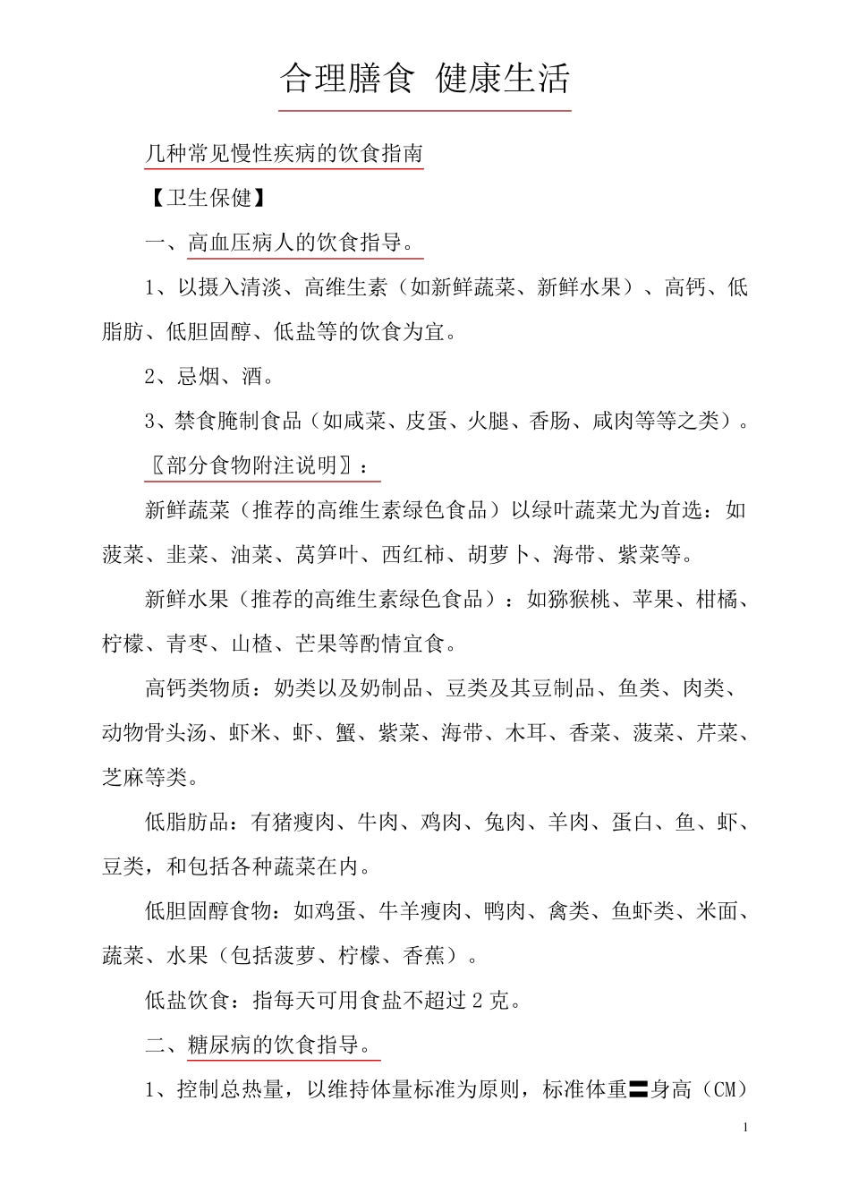 几种常见慢性疾病的饮食指南_第1页