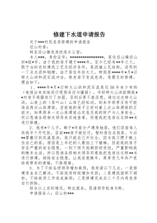 修建下水道申请报告