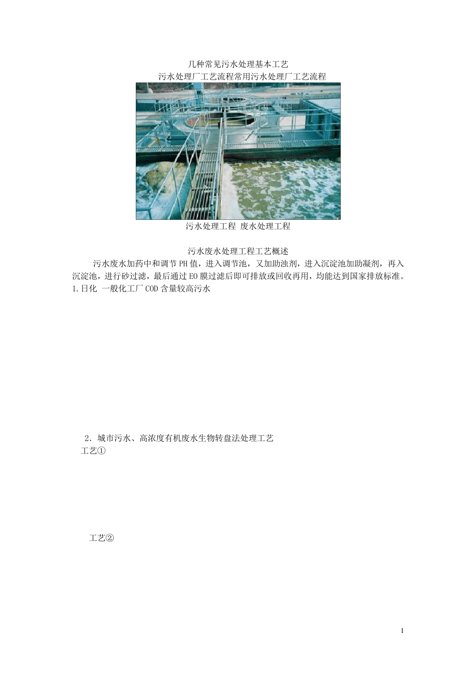 几种常见污水处理基本工艺_第1页