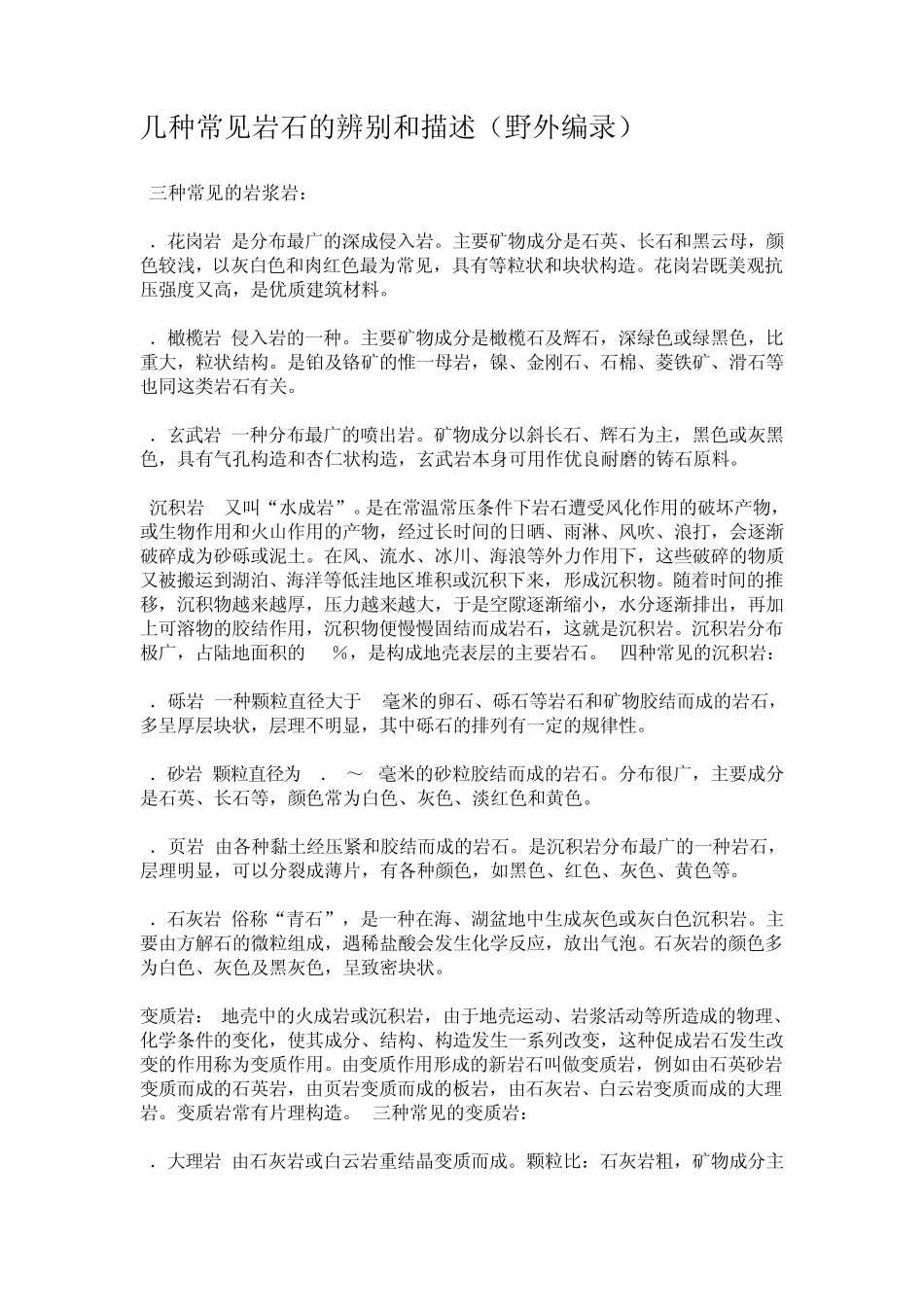 几种常见岩石的辨别和描述_第1页