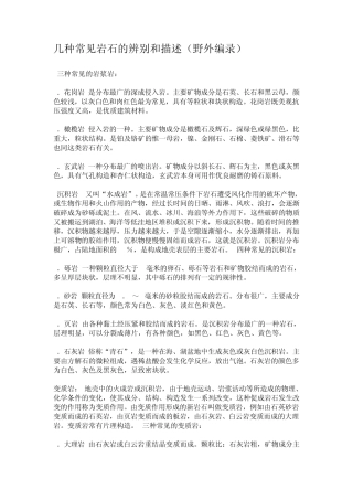 几种常见岩石的辨别和描述