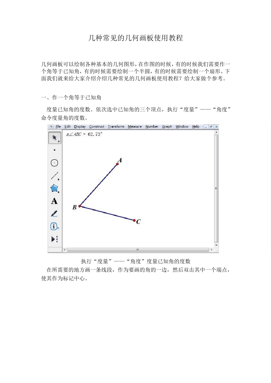 几种常见的几何画板使用教程_第1页