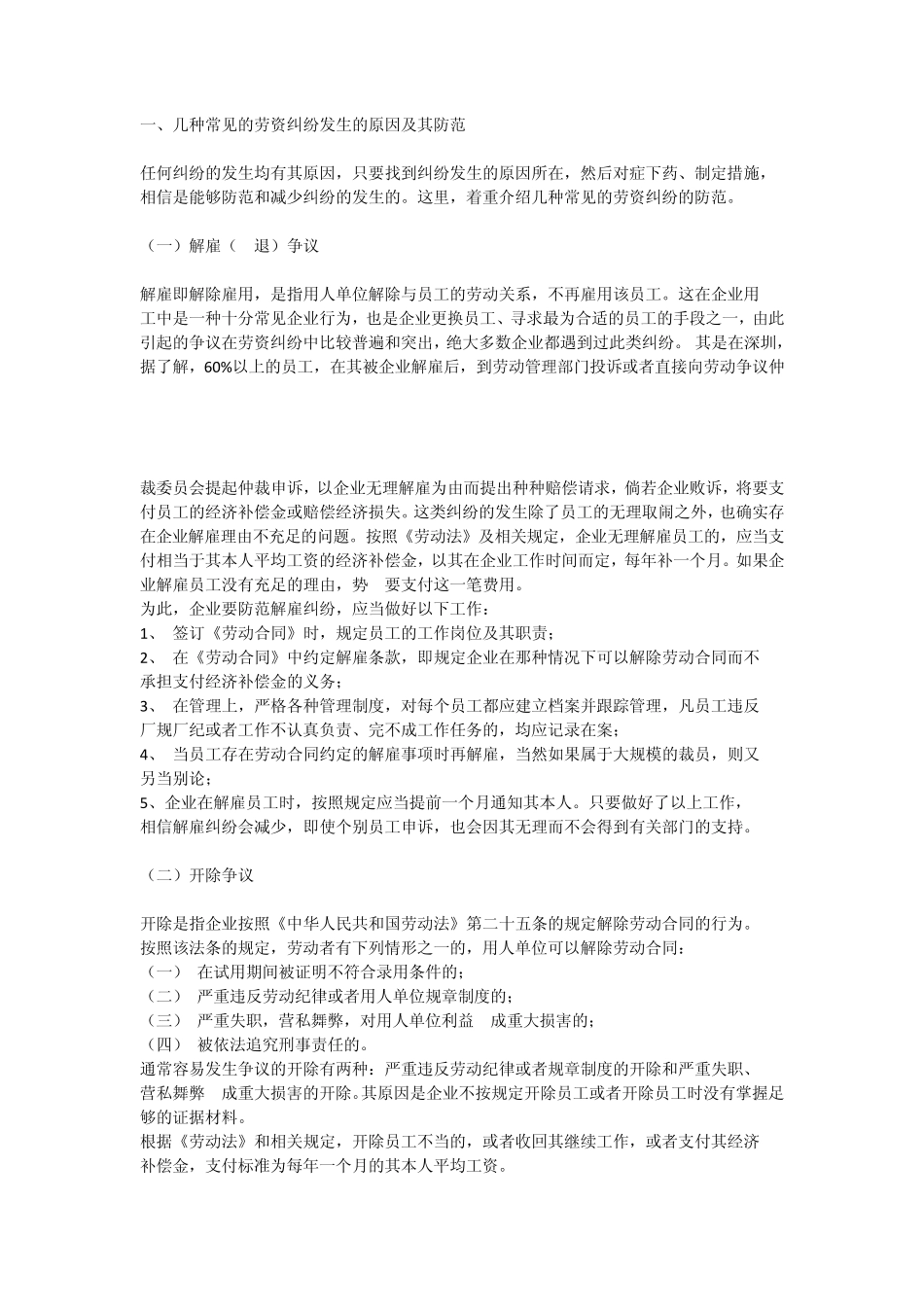 几种常见的劳资纠纷发生的原因及其防范_第1页