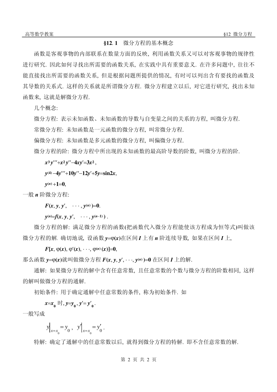 几种常见的微分方程简介,解法_第2页