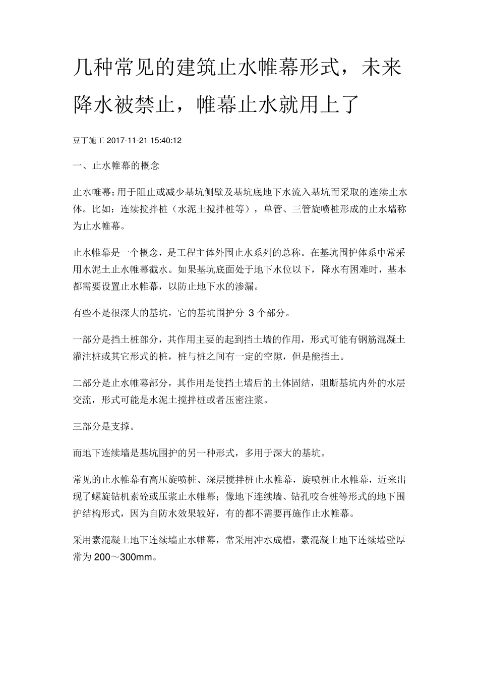 几种常见的建筑止水帷幕形式_第1页