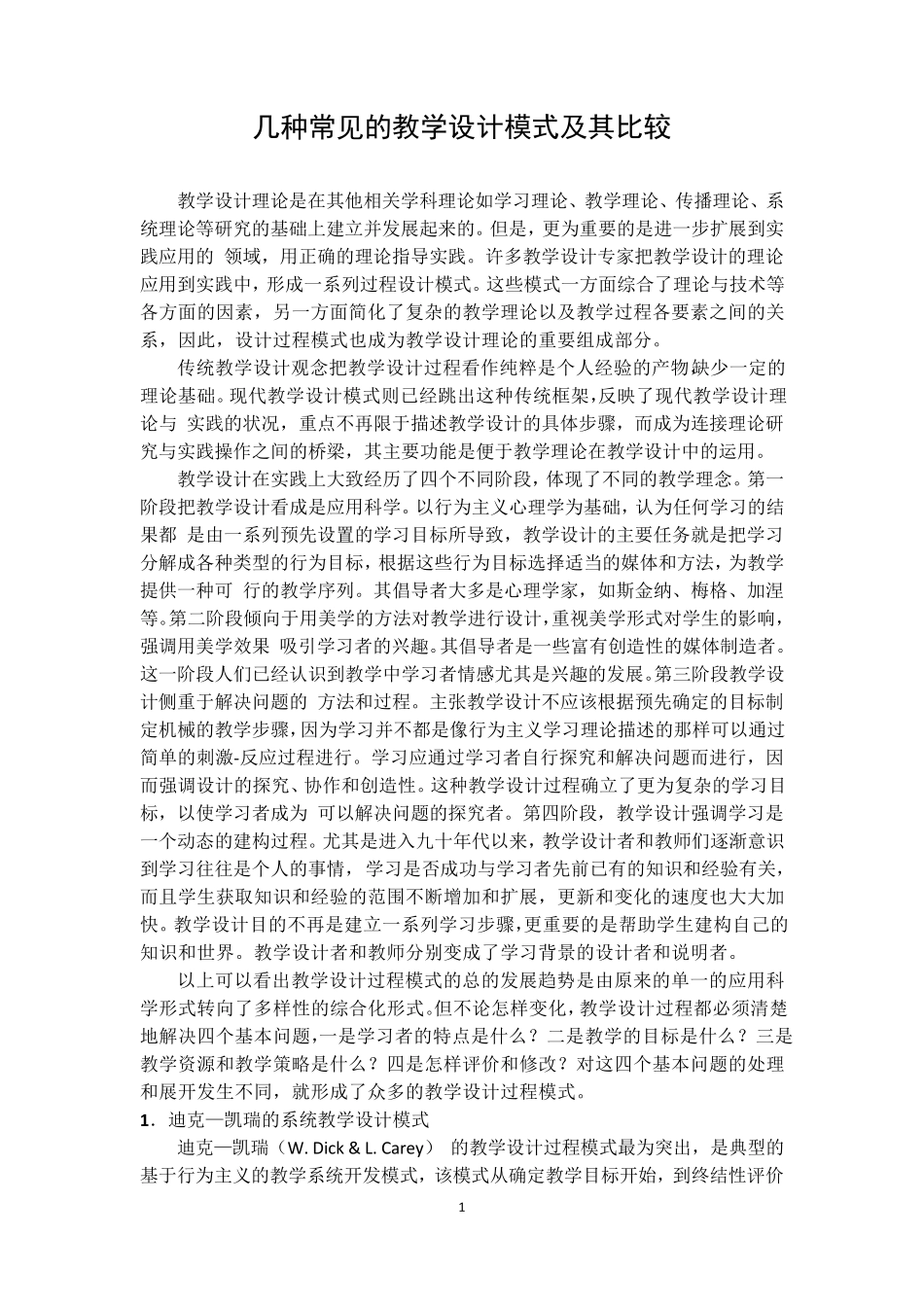 几种常见的教学设计模式及其比较_第1页
