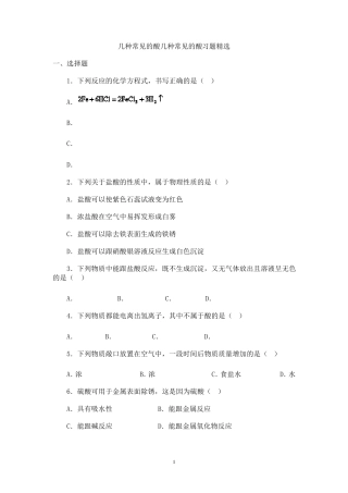 几种常见的酸几种常见的酸习题