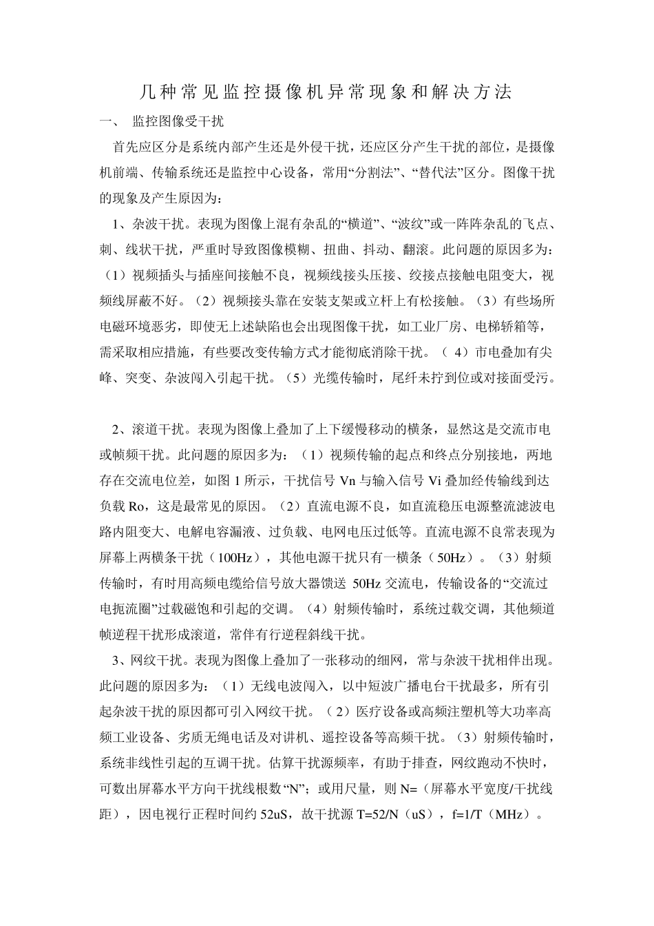 几种常见监控摄像机异常现象和解决方法_第1页
