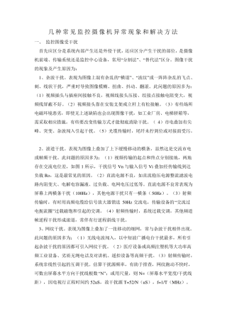 几种常见监控摄像机异常现象和解决方法