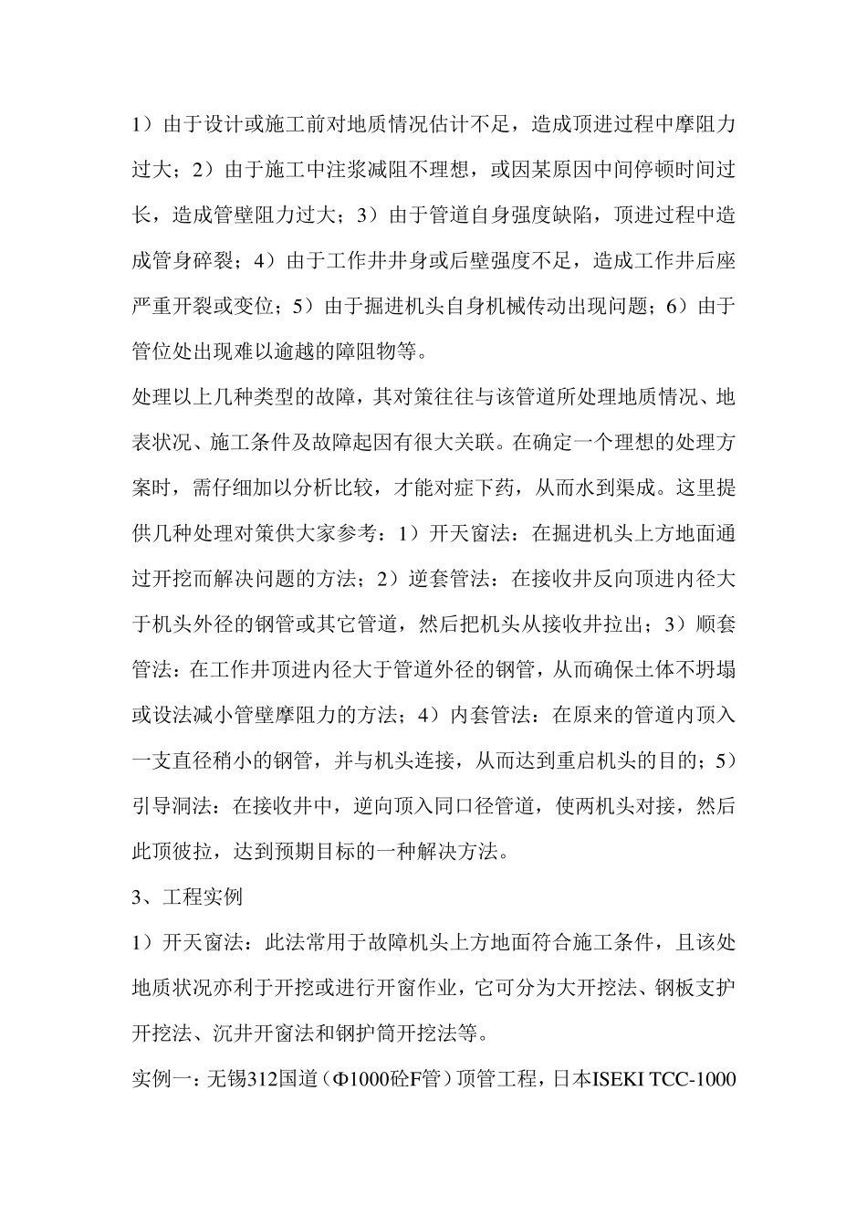 几种常见的顶管施工故障及对策_第2页