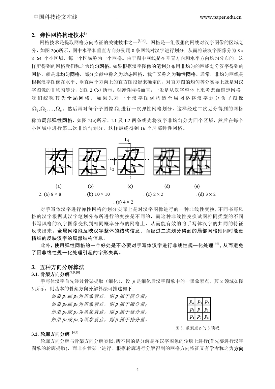 几种手写体汉字网格方向特征提取法_第2页