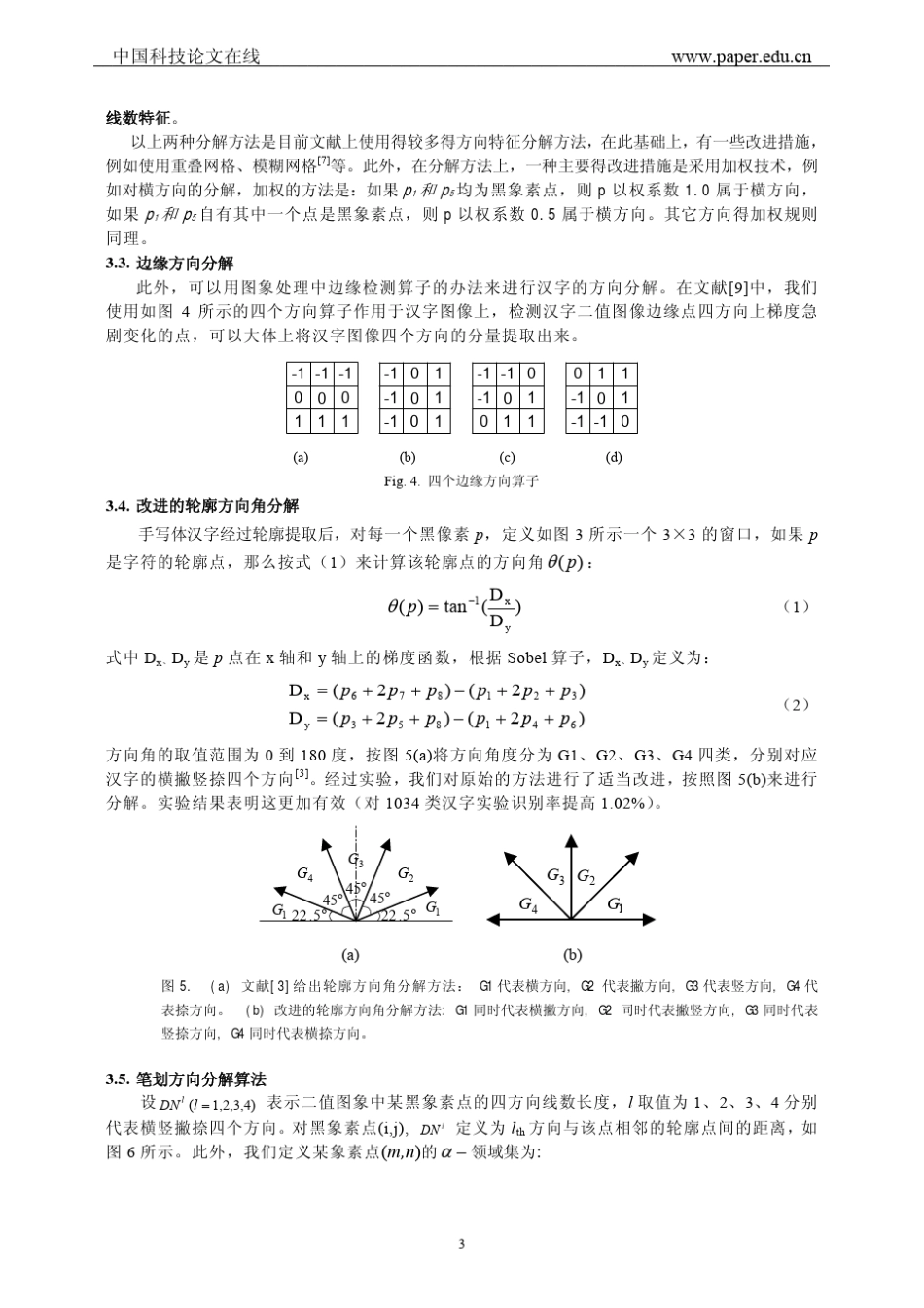 几种手写体汉字网格方向特征提取法_第3页