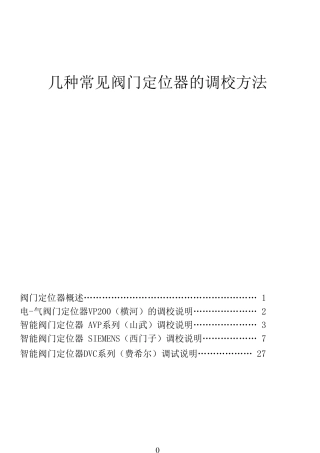 几种常见阀门定位器的调校方法