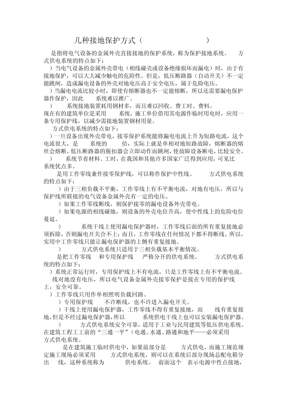 几种接地保护方式_第1页