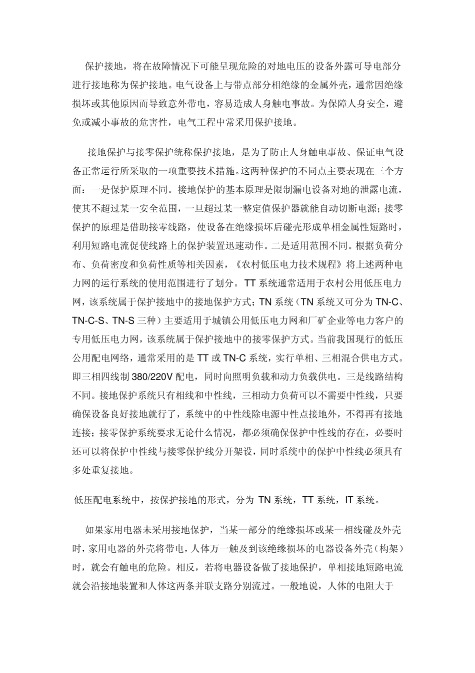 几种接地保护方式_第3页