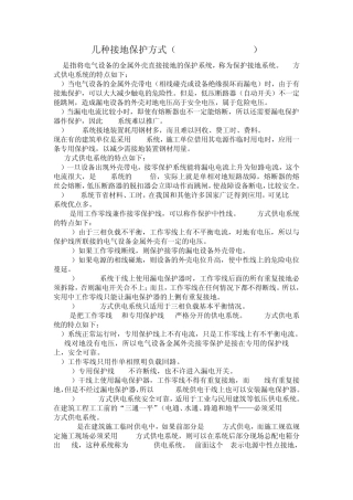 几种接地保护方式
