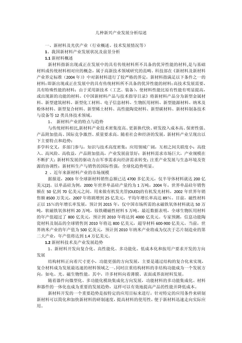 几种新兴产业发展分析综述_第1页