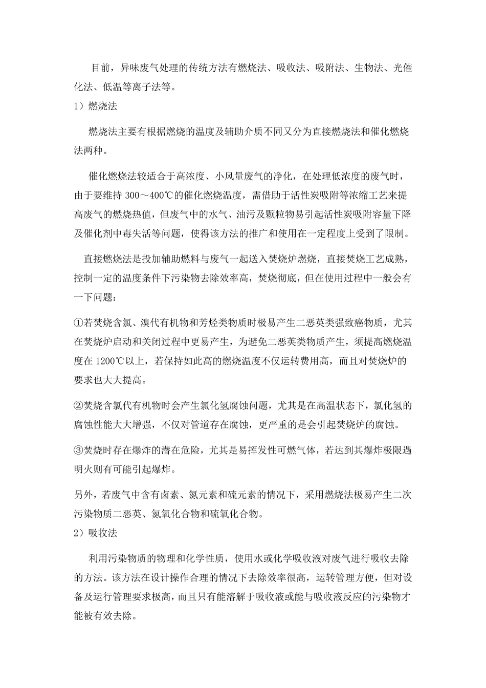 几种有机废气处理方法的比较_第1页