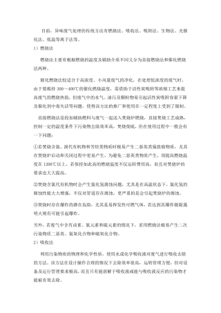 几种有机废气处理方法的比较