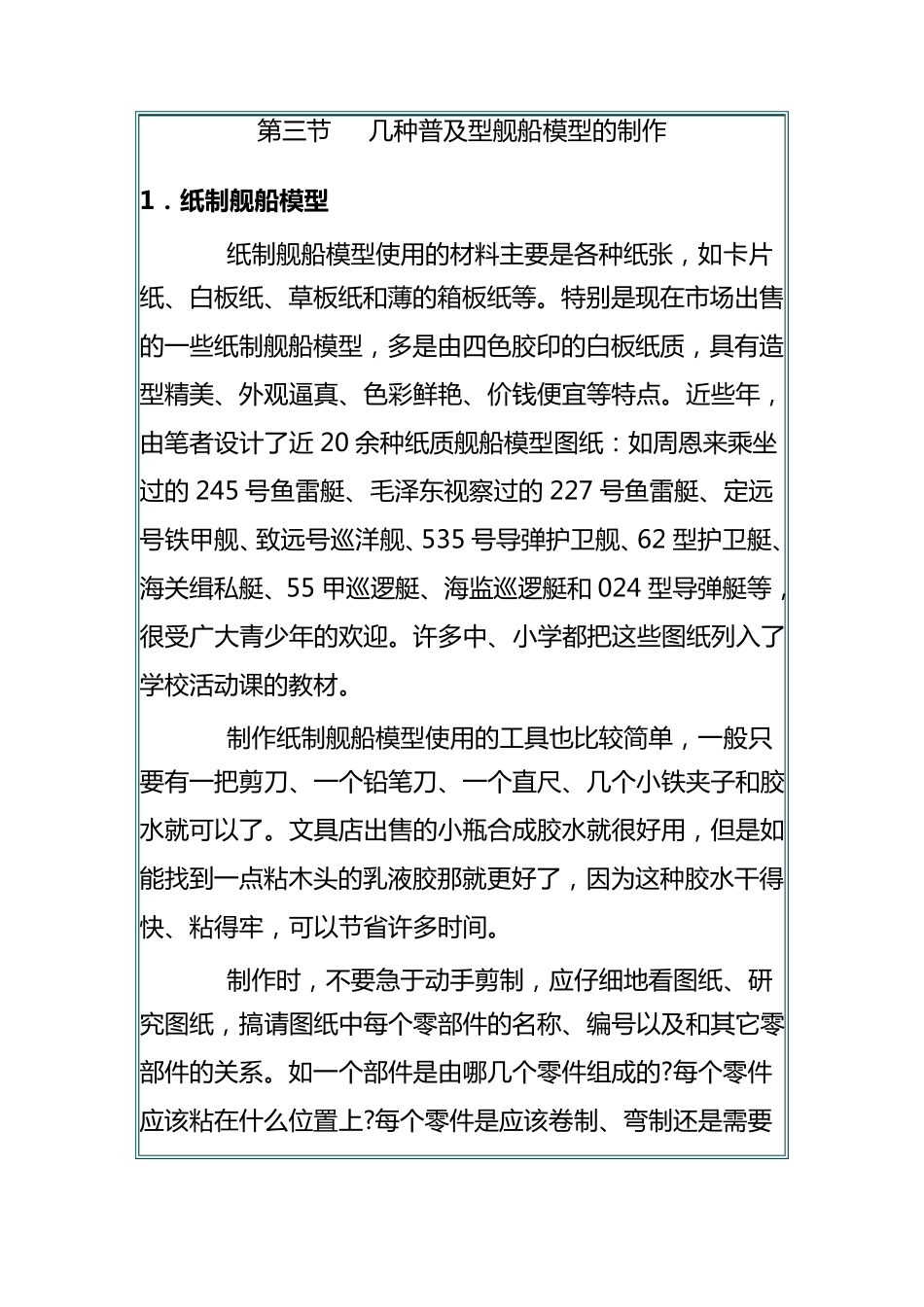 几种普及型舰船模型的制作_第1页