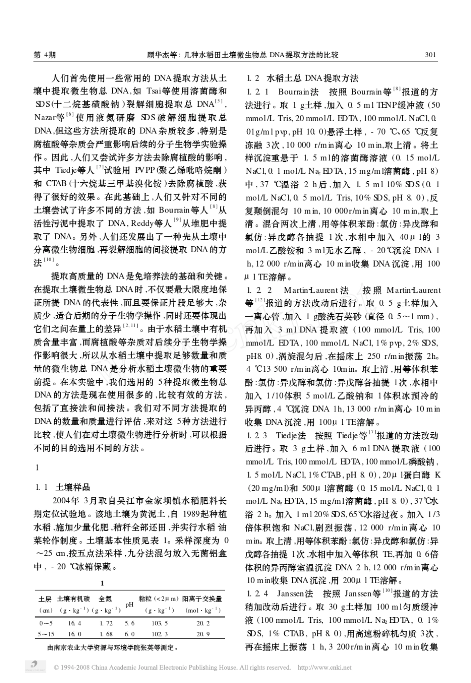 几种水稻田土壤微生物总DNA提取方法的比较_第2页