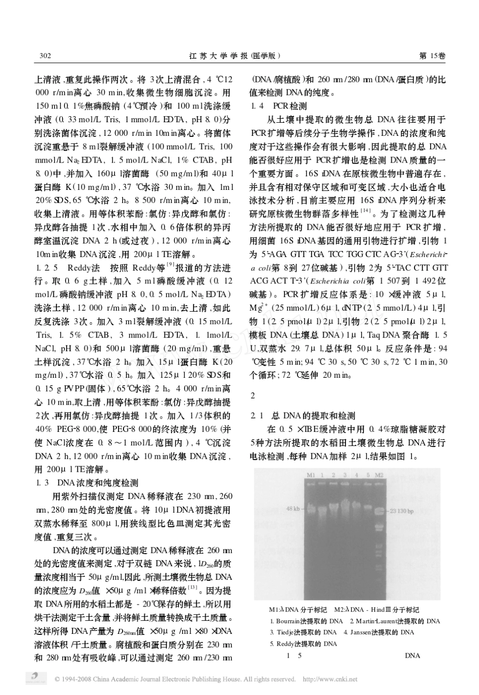 几种水稻田土壤微生物总DNA提取方法的比较_第3页