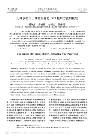 几种水稻田土壤微生物总DNA提取方法的比较